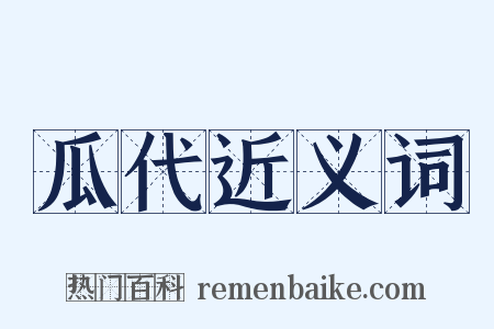 瓜代近义词是什么意思的图片